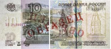 10 рублей 1997 (2004) г. ОБРАЗЕЦ (двусторонний)