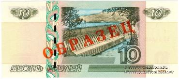 10 рублей 1997 (2004) г. ОБРАЗЕЦ (двусторонний)