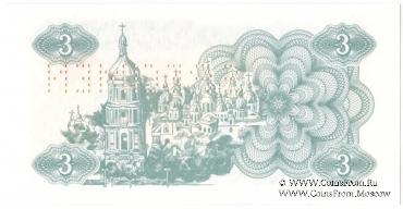 3 карбованца 1991 г. ОБРАЗЕЦ (SPECIMEN)