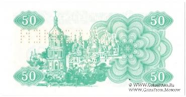 50 карбованцев 1991 г. ОБРАЗЕЦ (SPECIMEN)