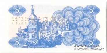 5 карбованцев 1991 г. ОБРАЗЕЦ (SPECIMEN)