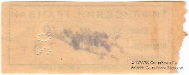 20 копеек (на 5 т) б/д (Тифлис)