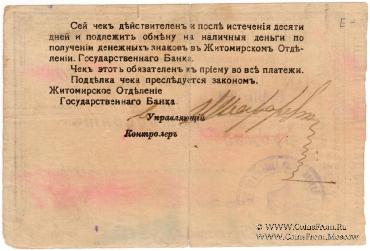 50 рублей 1918 г. (Житомир)