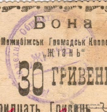 30 гривен (15 карбованцев) б/д (Меджибож)