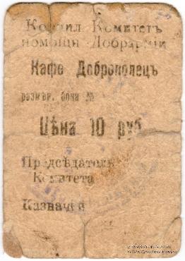 10 рублей 1920 г. (Симферополь)