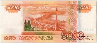 5.000 рублей 1997 (2010) г. БРАК