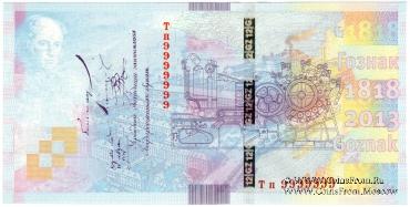 195 лет ГОЗНАК. 2013 г. ГОЗНАК