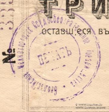 3 рубля 1918 г. (Феодосия)