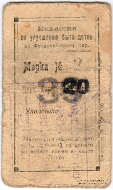 Без номинала 1923 г. (Феодосия)