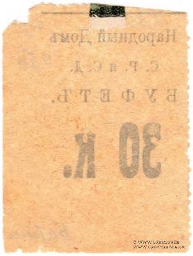 30 копеек б/д (Тифлис)