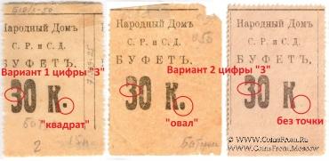 30 копеек б/д (Тифлис)