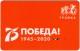 Тройка 2020 День победы 75 лет логотип АВ