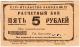 5 Руб 1931 Пермь Стр-во З-да №19 В № 462 АВ