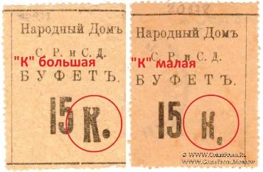 15 копеек б/д (Тифлис)