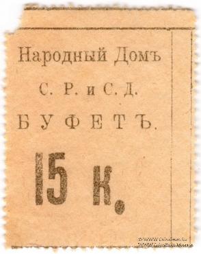 15 копеек б/д (Тифлис)