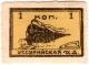 1 коп 1920 Никольск-Уссурийск жд АВ