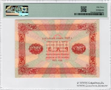 1.000 рублей 1923 г. ОБРАЗЕЦ (двусторонний)