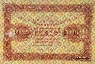 1.000 рублей 1923 г. ОБРАЗЕЦ (двусторонний)