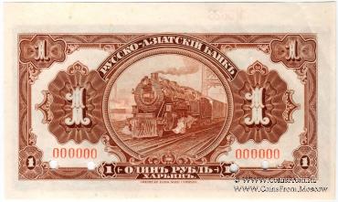 1 рубль 1919 г. ОБРАЗЕЦ
