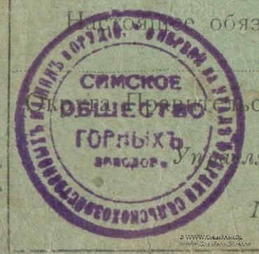 3 рубля 1918 г. (Симский завод)