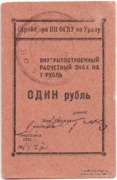 1 рубль 1932 г. (Свердловск)