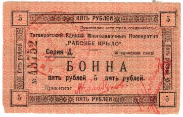 Частные боны Гражданской войны