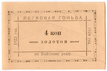 Частные боны Гражданской войны