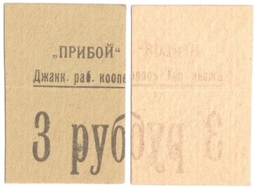 Частные боны Гражданской войны