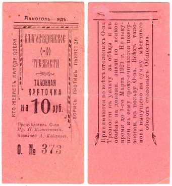 Частные боны Гражданской войны