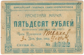 Частные боны Гражданской войны