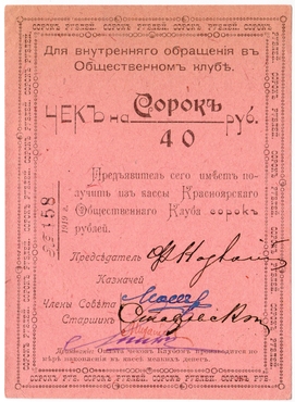 Частные боны Гражданской войны