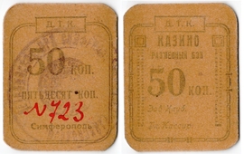 Частные боны Гражданской войны