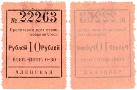 Частные боны Гражданской войны