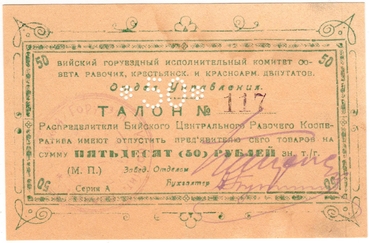 Частные боны Гражданской войны