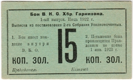 Частные боны Гражданской войны