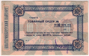 Частные боны Гражданской войны