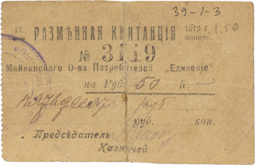 Частные боны Гражданской войны