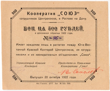 Частные боны Гражданской войны