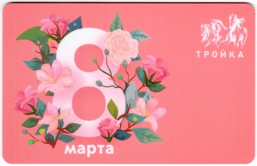 Билеты, талоны, карты для проезда в транспорте