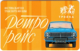 Билеты, талоны, карты для проезда в транспорте