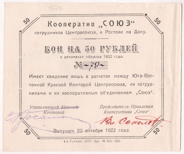 Частные боны Гражданской войны