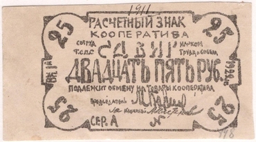 Частные боны Гражданской войны