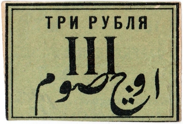 Частные боны Гражданской войны