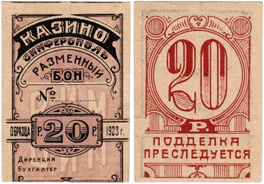 Частные боны Гражданской войны