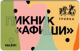 Билеты, талоны, карты для проезда в транспорте