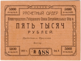 Частные боны Гражданской войны