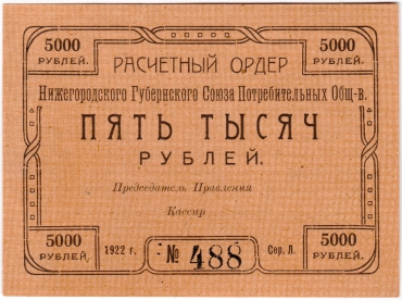 Частные боны Гражданской войны