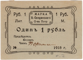 Частные боны Гражданской войны