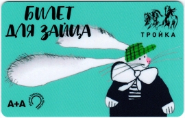 Билеты, талоны, карты для проезда в транспорте