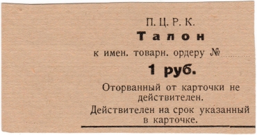 Частные боны Гражданской войны